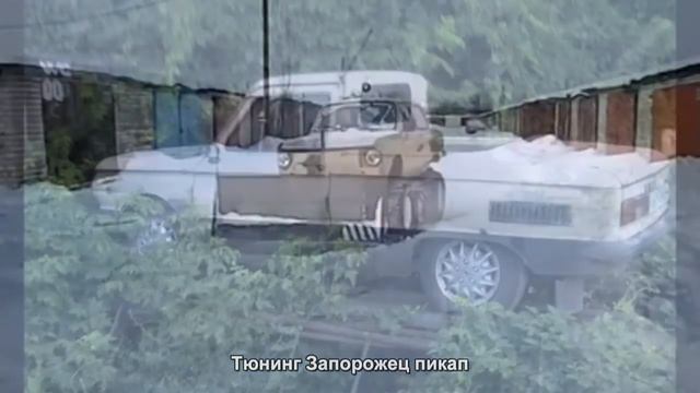 #1133. Тюнинг Запорожец пикап