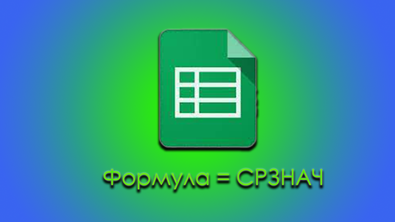 Как вывести среднеарифмическое значение 1 формулой в excel - таблицах смотреть онлайн