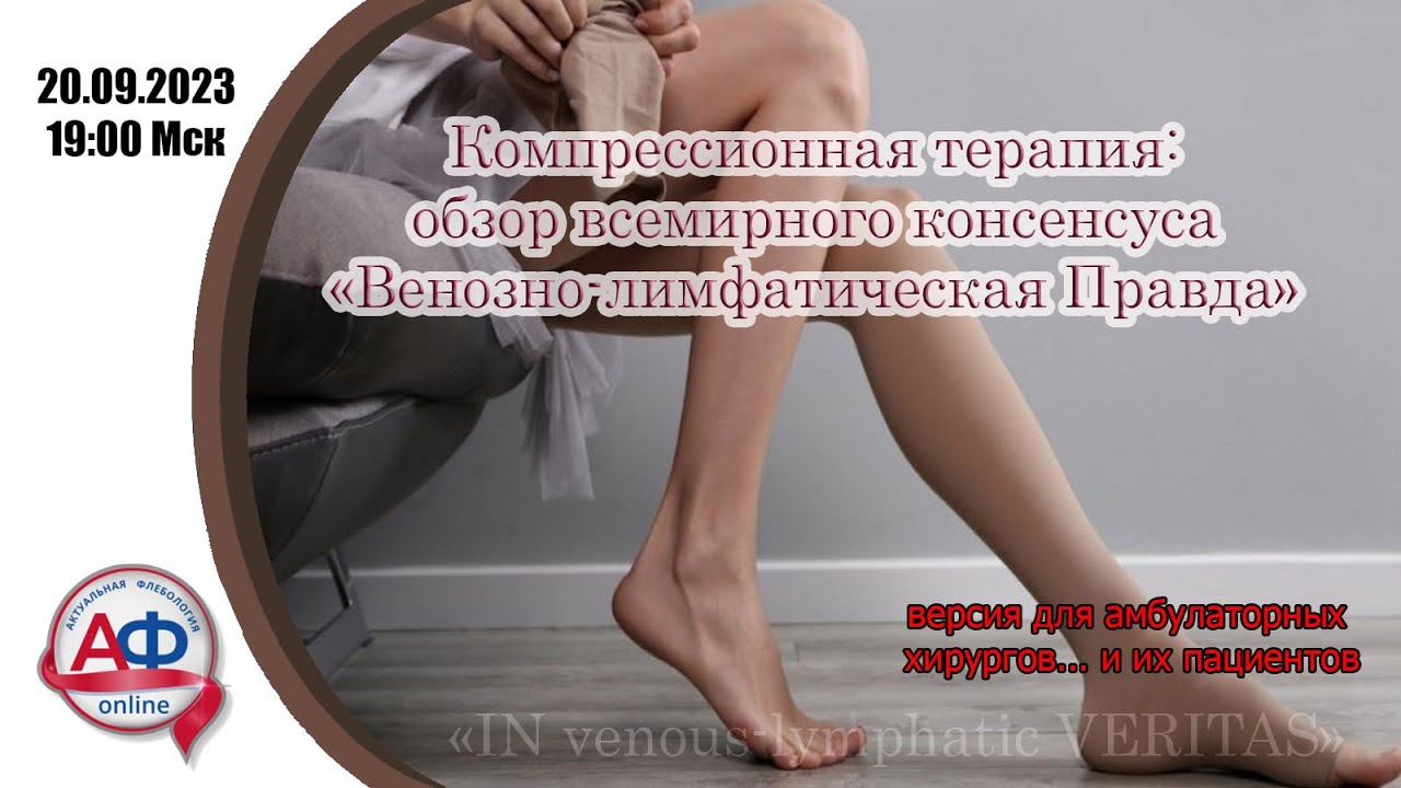Компрессионная терапия: обзор всемирного консенсуса "Венозно-лимфатическая правда" смотреть онлайн