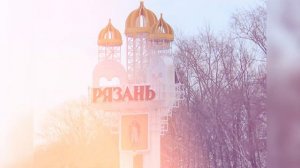 гимн Рязани