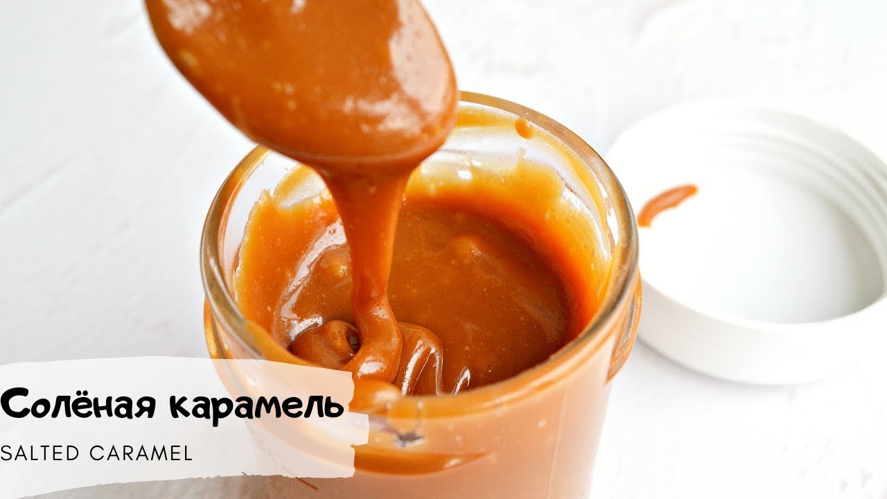 Почему моя карамель всегда получается?/Salted caramel recipe/Солёная карамель, секреты приготовления смотреть онлайн