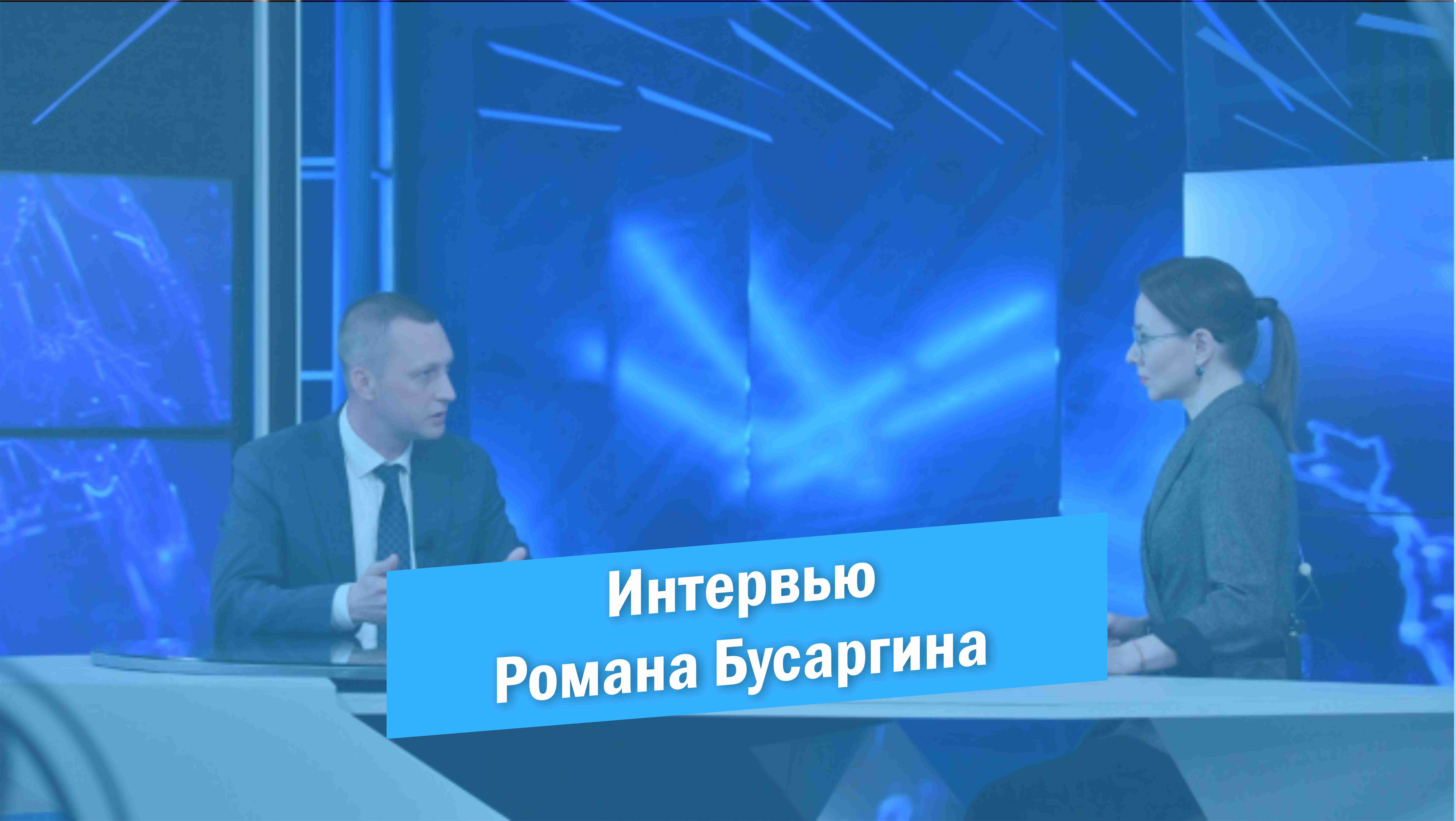 Интервью врио Губернатора Романа Бусаргина телеканалу ГТРК-Саратов смотреть онлайн