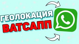 Как поделиться геолокацией в ватсапе ?