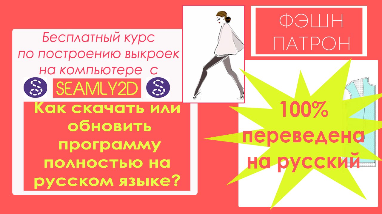 Как скачать или обновить программу Seamly2d полностью на русском языке? смотреть онлайн
