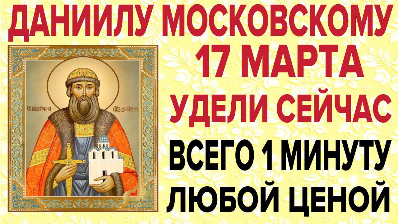 ДАНИИЛУ МОСКОВСКОМУ СЕГОДНЯ ЭТИ СЛОВА СКАЖИ ЛЮБОЙ ЦЕНОЙ! Молись об отечестве, о здравии и мире! смотреть онлайн