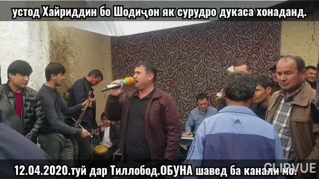 Дар туй Шодиҷон бо устод Хайриддини Бозор як сурудро ду каса хондаанд.тамошо кунед ОБУНА шавед б смотреть онлайн