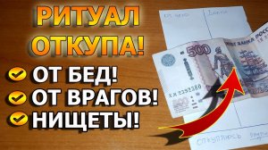Как сделать откуп от порчи, от бед, нищеты, от болезней