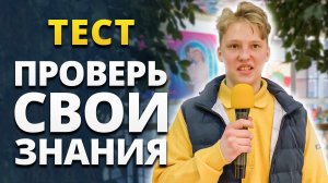 ТЕСТ на знание ВЕЛИКОЙ ОТЕЧЕСТВЕННОЙ ВОЙНЫ / Проверь себя