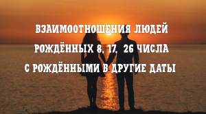 Взаимоотношения людей рождёных 8, 17 и 26 числа с рождёнными в другие даты #7гроз #веды #нумерология