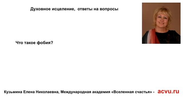 Что такое фобия?