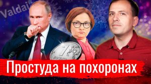 Простуда на похоронах // Архив АгитПропа 26.10.2020 г.
