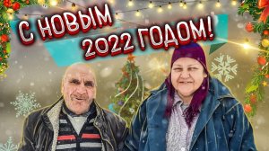 ДЕД МАТВЕЙ И КАНАЛ БЫТЬ ДОБРУ, ПОЗДРАВЛЯЕТ ВСЕХ С НАСТУПАЮЩИМ НОВЫМ ГОДОМ!!!