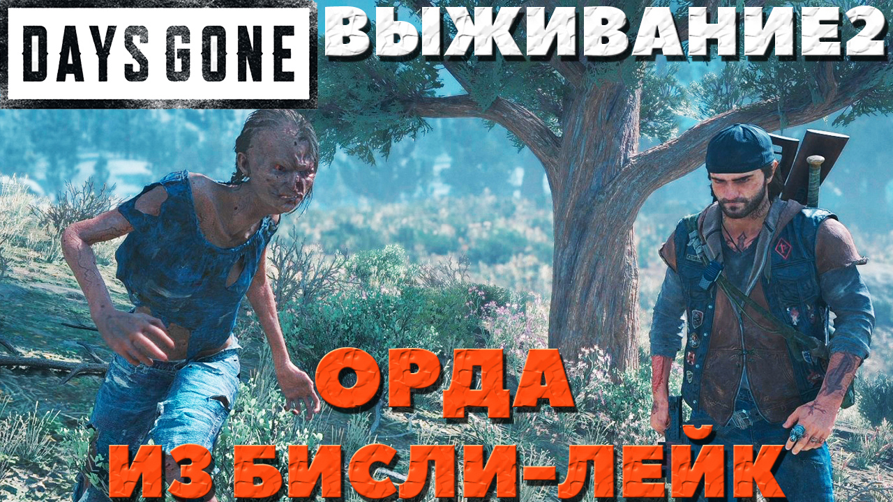 Days Gone(Жизнь После) - ?Орда из Бисли-Лейк(Beasley Lake Horde)! Сложность Выживание 2!