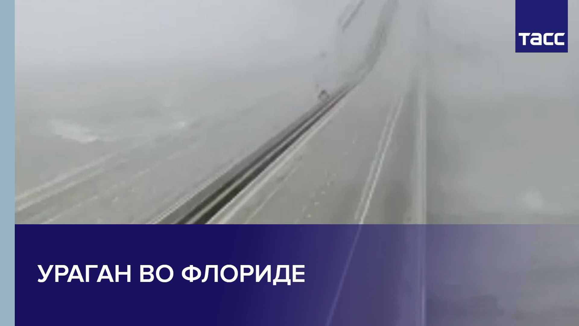 Ураган во Флориде