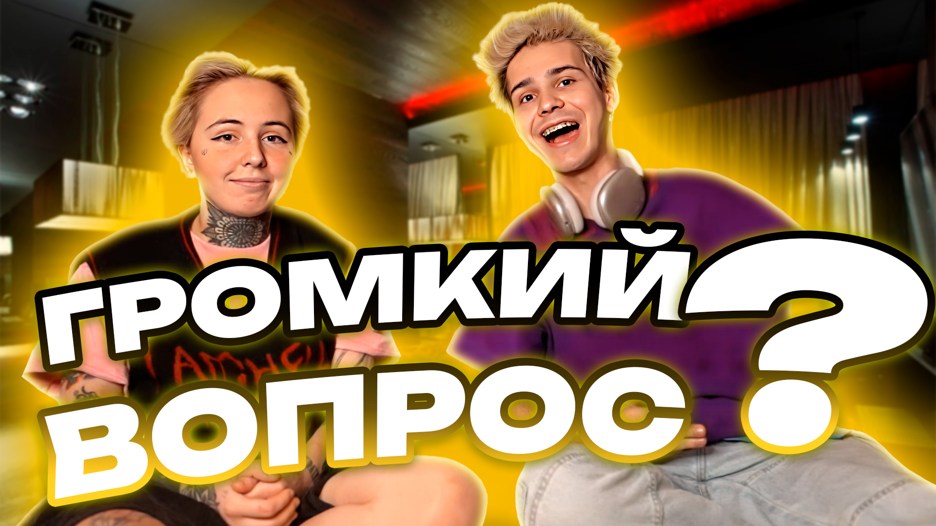 ШОУ ГРОМКИЙ ВОПРОС смотреть онлайн