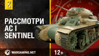 Рассмотри танк AC I Sentinel. В командирской рубке. Часть 1 [World of Tanks] смотреть онлайн