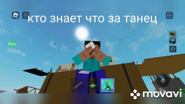 кто знает что за танец