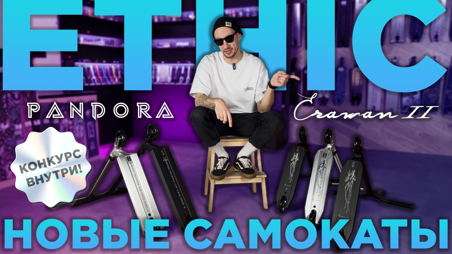 ОБЗОР САМОКАТОВ ETHIC⚡ERAWAN V2 И PANDORA смотреть онлайн