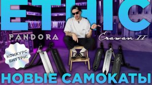 ОБЗОР САМОКАТОВ ETHIC⚡ERAWAN V2 И PANDORA