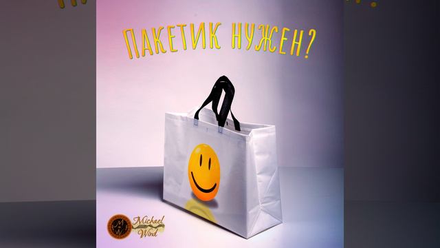 Пакетик нужен? смотреть онлайн