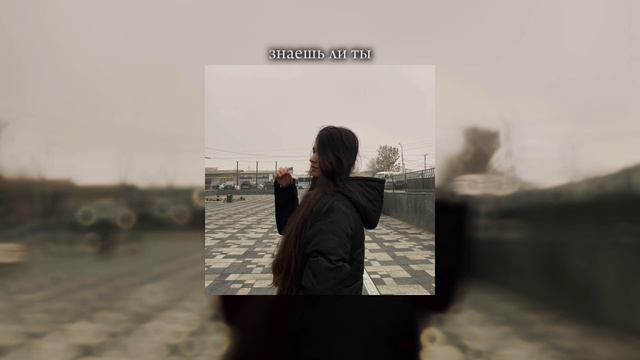 знаешь ли ты - макSим | песня тик ток | хит смотреть онлайн