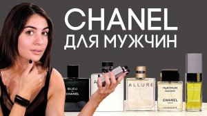 ОБЗОР МУЖСКОЙ ПАРФЮМЕРИИ CHANEL ☆ ЛИНЕЙКА АРОМАТОВ ШАНЕЛЬ ДЛЯ МУЖЧИН