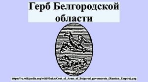 Герб Белгородской области