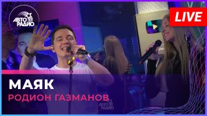 Родион Газманов - Маяк (LIVE @ Авторадио)