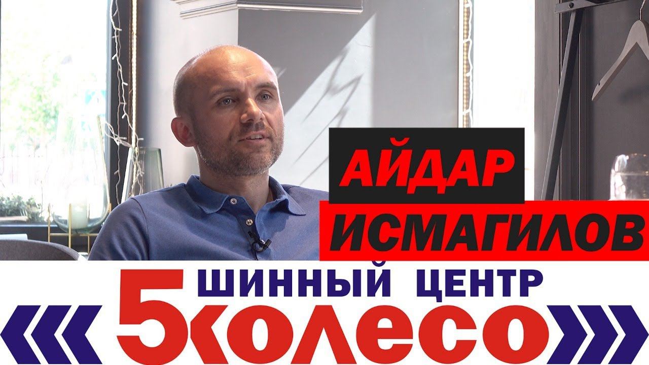 Самая большая сеть шиномонтажей в России. Интервью с Айдаром Исмагиловым, компания "5Колесо" смотреть онлайн