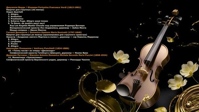 Шедевры мировой классической музыки. Том шестнадцатый.