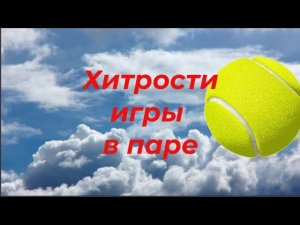 80 Теннис Хитрости игры в паре