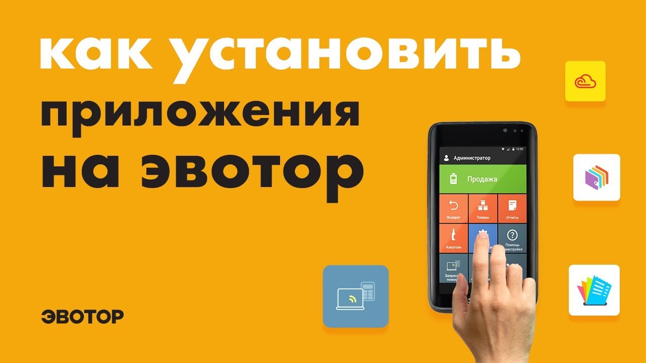 Как установить приложения на Эвотор смотреть онлайн