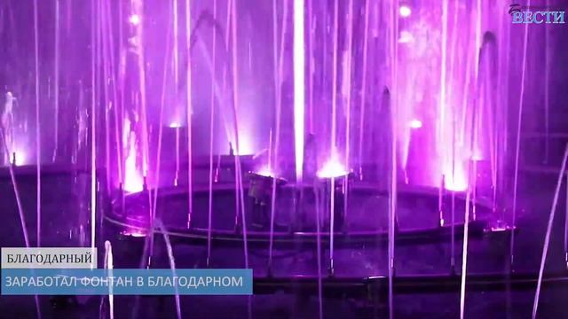 ЗАРАБОТАЛ ФОНТАН В БЛАГОДАРНОМ смотреть онлайн