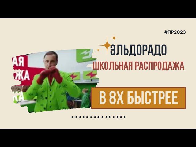 Эльдорадо — «Школьная распродажа» в 8х быстрее | PRO Рекламу смотреть онлайн