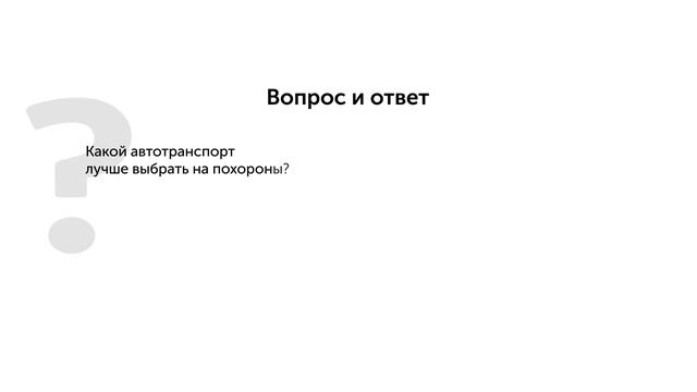Ритуальный транспорт на похороны в Минске смотреть онлайн