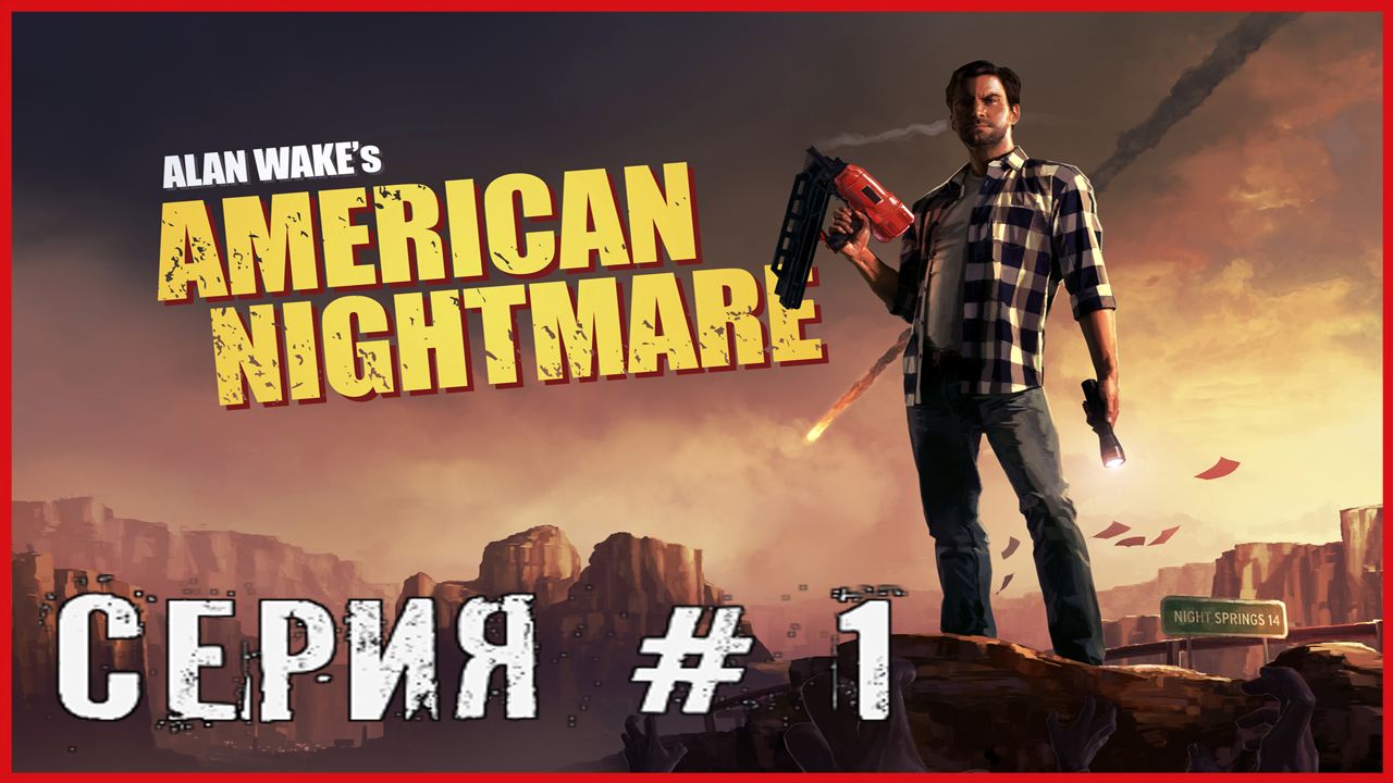Alan Wake's American Nightmare СЕРИЯ # 1 смотреть онлайн