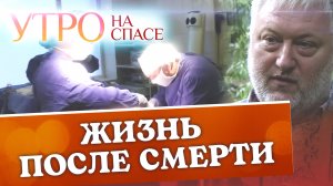 ЖИЗНЬ ПОСЛЕ СМЕРТИ