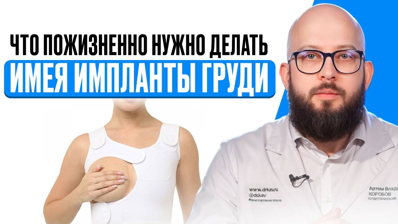 Жизнь с Имплантами Груди | Важные Советы на Каждый День смотреть онлайн