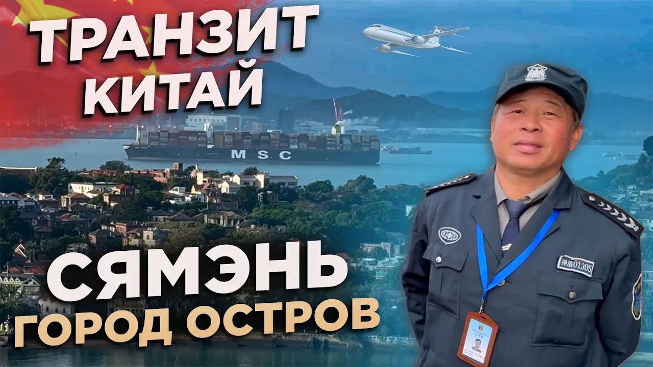 КИТАЙ ТРАНЗИТ ГОРОД ОСТРОВ СЯМЭНЬ CHINA TRANSIT CITY XIAMEN ISLAND смотреть онлайн