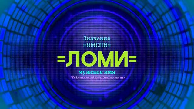 Значение имени Ломи - Тайна имени - Мужское имя смотреть онлайн