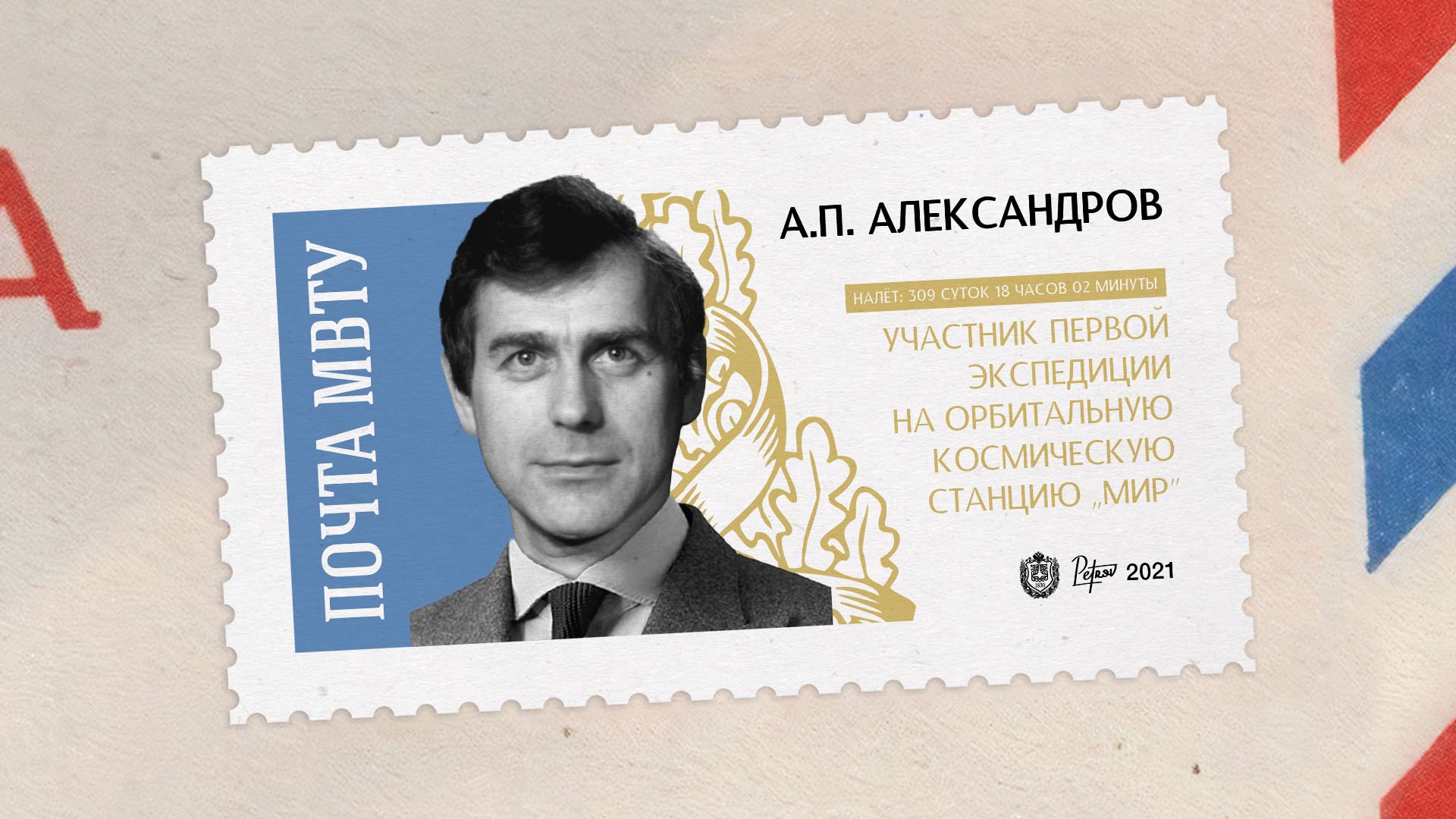 Покорители космоса. Александр Александров