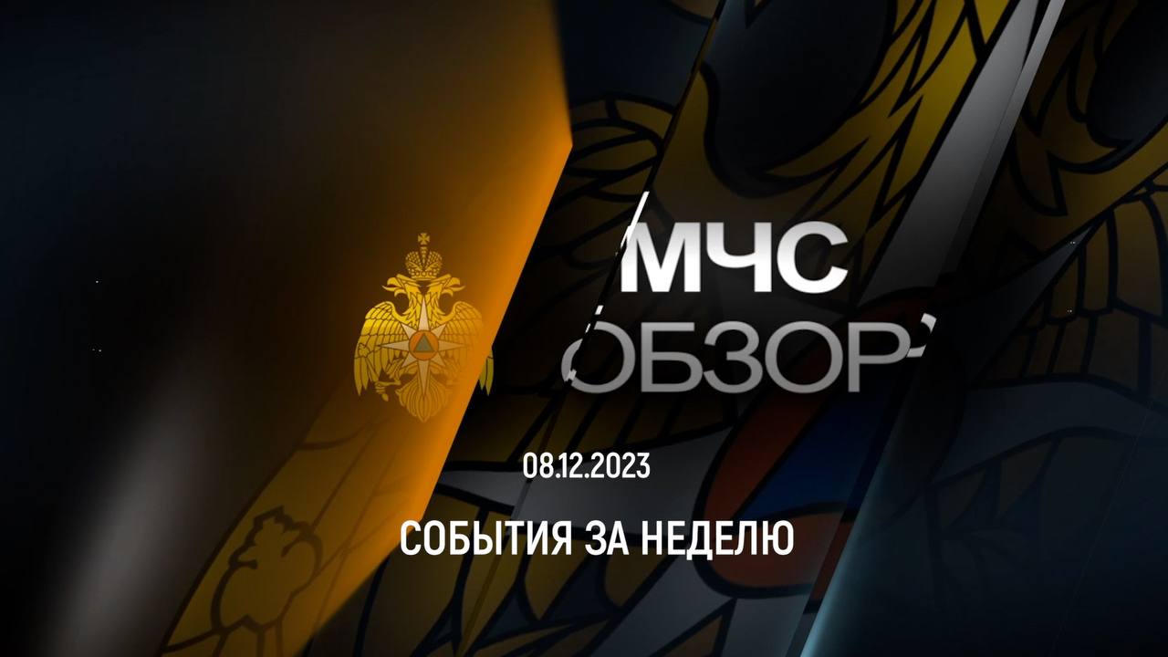 МЧС Обзор | 8.12.2023 смотреть онлайн