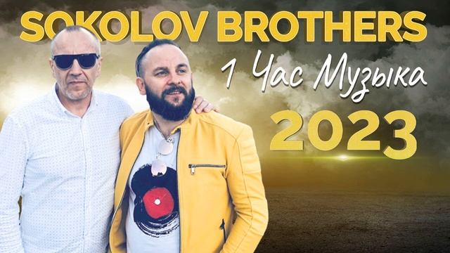 1 час Соколов Братья Музыка Плейлист 2023 ♫ Супер Мелодичные песни христианские смотреть онлайн