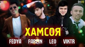 FEDYA x FARZIN x LEO x VIKTR ХАМСОЯ РЕПИ ОШИКИ ЛЕО ДУХТАРИ ХАМСОЯ ФЕДЯ ДУХТАРИ ХАМСОЯ ФАРЗИН ХАМСОЯ