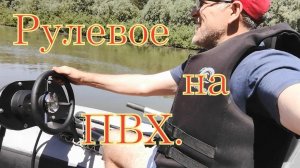 Установка рулевого управление на лодку ПВХ.