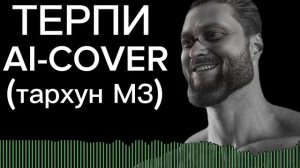 Куплинов -«терпи»[AI-COVER] тархун_mz