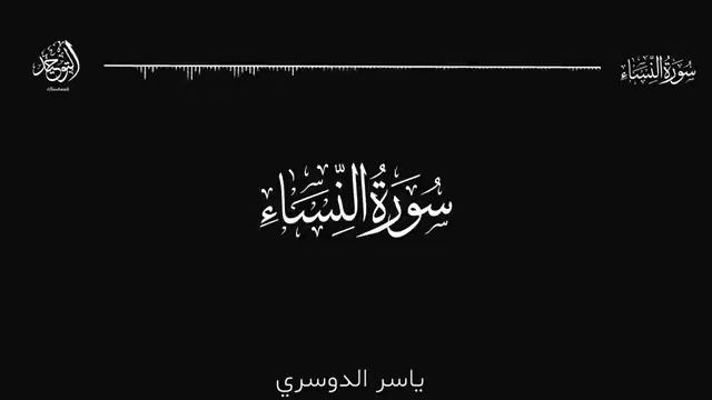 Surat An-Nisāʾ(Ан-Ниса) - Yasser Al-Dosari(Ясир Ад Даусари)