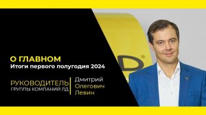 «О Главном» с Дмитрием Левиным