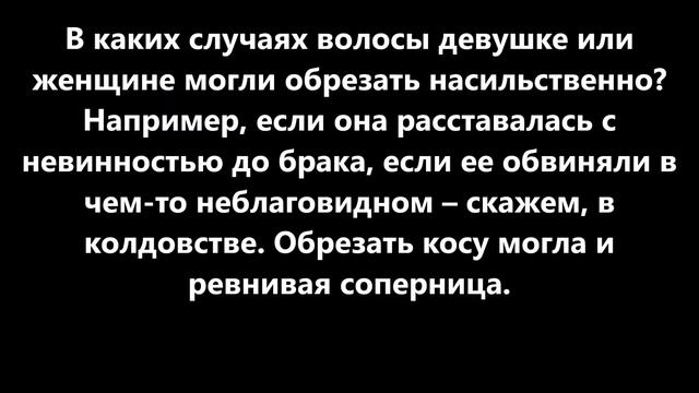 СЛАВЯНСКИЕ СУЕВЕРИЯ Почему женщинам нельзя было стричься
