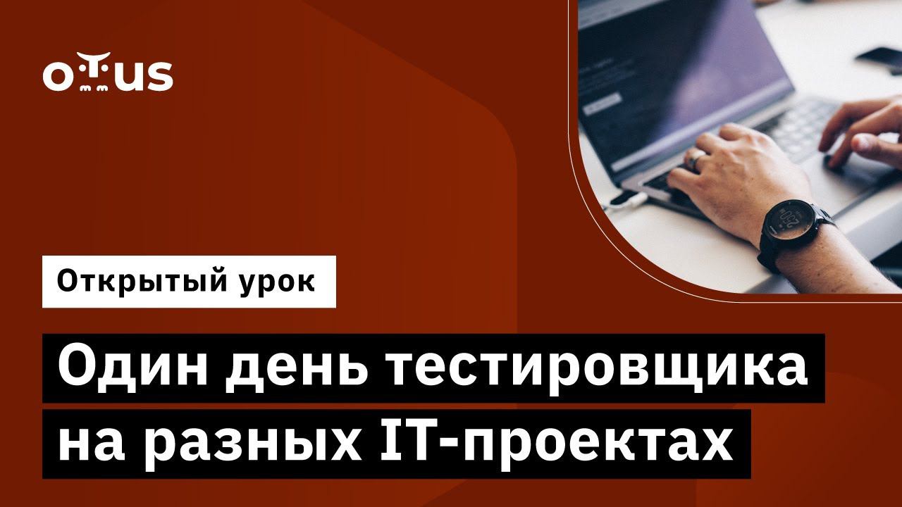 Один день тестировщика на разных IT-проектах // Демо-занятие курса «QA Engineer. Basic» смотреть онлайн